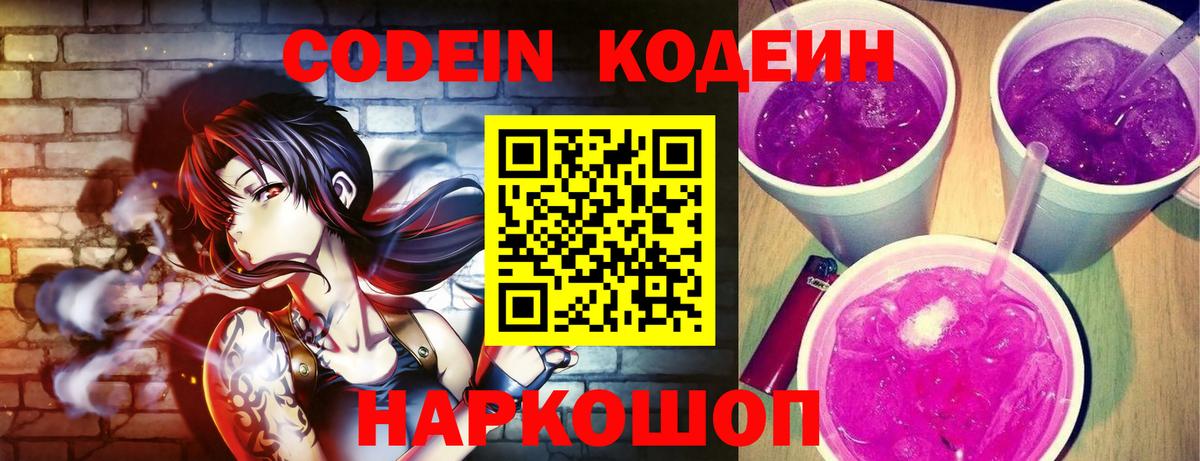 Codein Purple Drank  Вход с VPN  Кодеин напиток Lean (лин)  Донской 