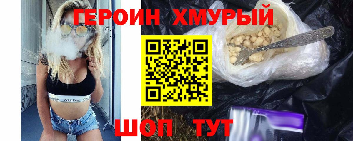ГЕРОИН хмурый Донской